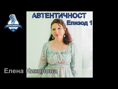 Подкаст „Автентичност“